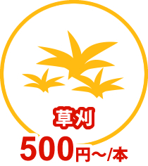 草刈 500円～/本
