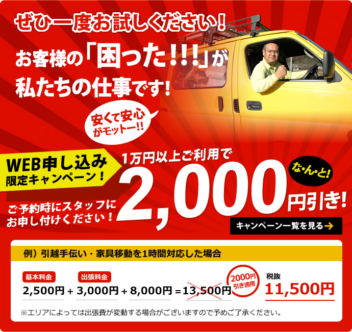 WEB申し込み限定キャンペーン！1万円以上ご利用でな・ん・と！2,000円引き!ぜひ一度お試しください！